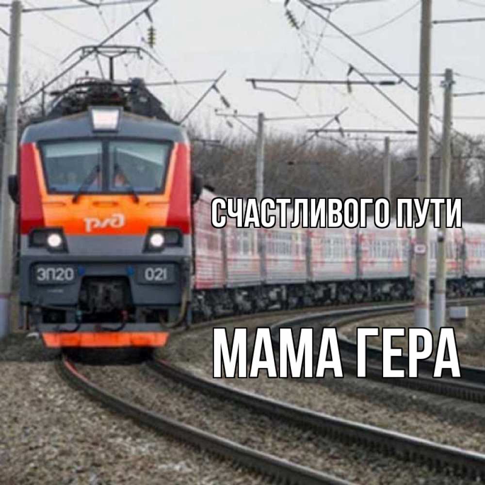 Открытка на каждый день с именем, Мама-Гера Счастливого пути поезд РЖД Прикольная открытка с пожеланием онлайн скачать бесплатно 