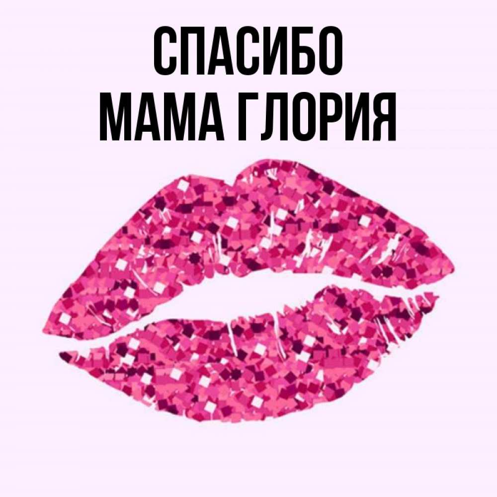 Открытка на каждый день с именем, Мама-Глория Спасибо благодарю губы с блестками Прикольная открытка с пожеланием онлайн скачать бесплатно 