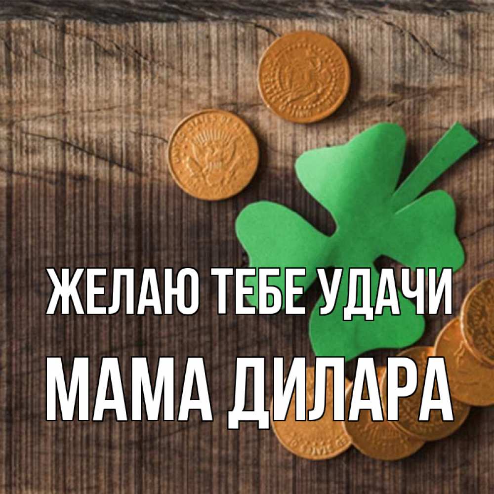 Открытка на каждый день с именем, Мама-Дилара Желаю тебе удачи на удачу сегодня Прикольная открытка с пожеланием онлайн скачать бесплатно 