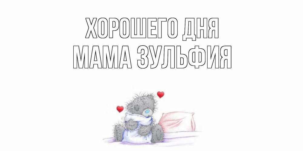 Открытка на каждый день с именем, Мама-Зульфия Хорошего дня хорошего дня с именем Прикольная открытка с пожеланием онлайн скачать бесплатно 