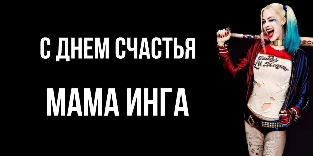 Открытка на каждый день с именем, Мама-Инга С днем счастья пожелания быть позитивным Прикольная открытка с пожеланием онлайн скачать бесплатно 
