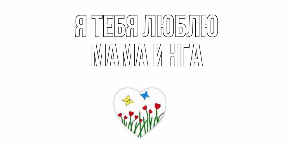 Открытка на каждый день с именем, Мама-Инга Я тебя люблю сердечки, бабочки Прикольная открытка с пожеланием онлайн скачать бесплатно 