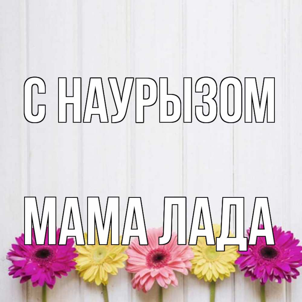 Открытка на каждый день с именем, Мама-Лада С наурызом женщинам 1 Прикольная открытка с пожеланием онлайн скачать бесплатно 