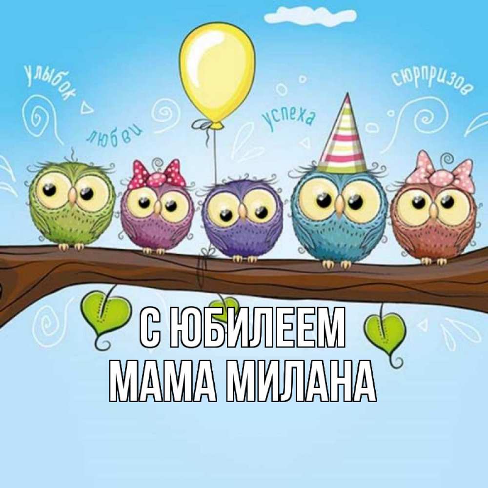 Открытка на каждый день с именем, Мама-Милана С юбилеем совы Прикольная открытка с пожеланием онлайн скачать бесплатно 