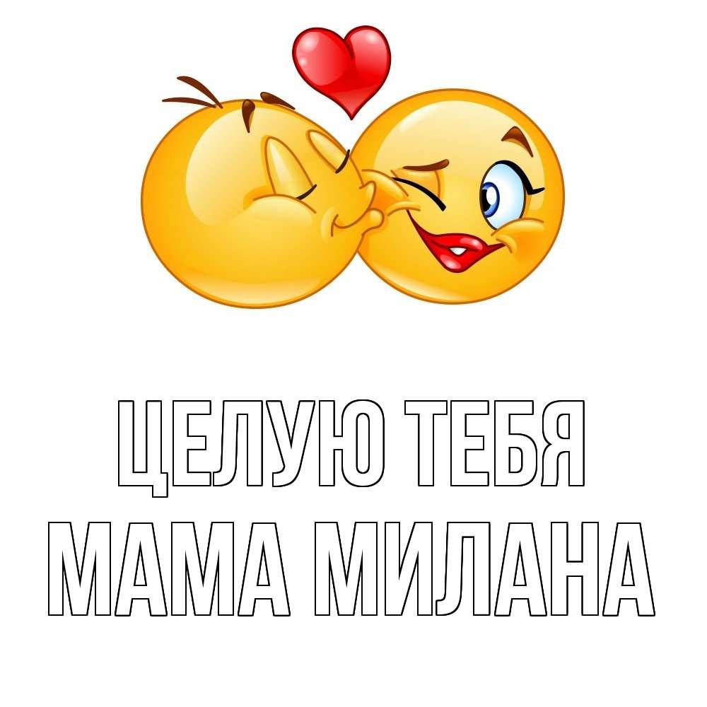 Открытка на каждый день с именем, Мама-Милана Целую тебя губы и белые зубы Прикольная открытка с пожеланием онлайн скачать бесплатно 