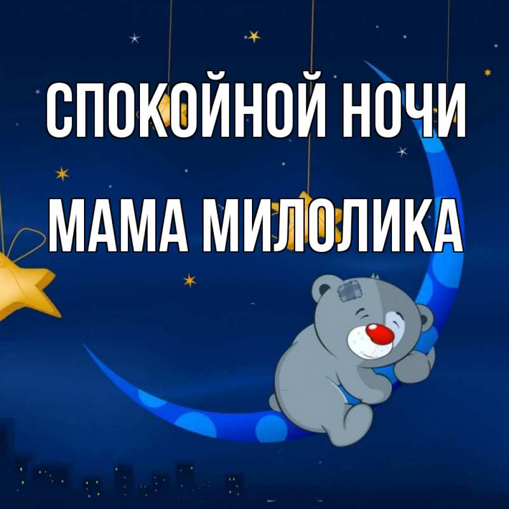 Открытка на каждый день с именем, Мама-Милолика Спокойной ночи над городом Прикольная открытка с пожеланием онлайн скачать бесплатно 