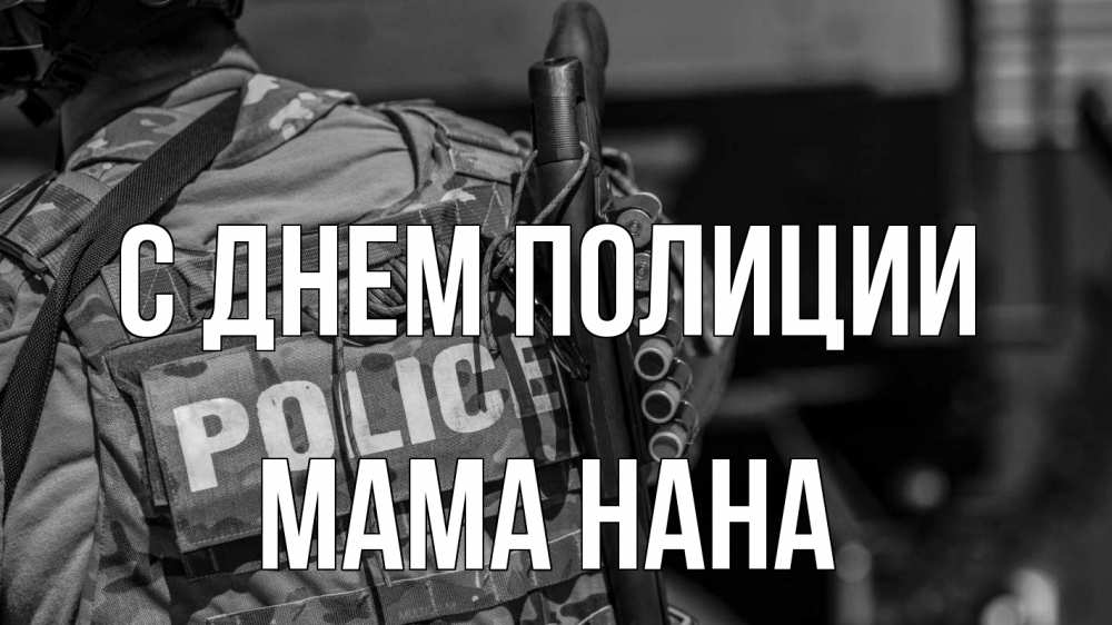 Открытка на каждый день с именем, Мама-Нана С днем полиции полиция Прикольная открытка с пожеланием онлайн скачать бесплатно 