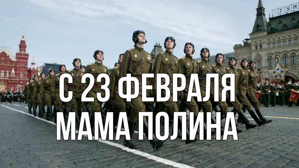 Открытка на каждый день с именем, Мама-Полина С 23 февраля 23 февраля Прикольная открытка с пожеланием онлайн скачать бесплатно 