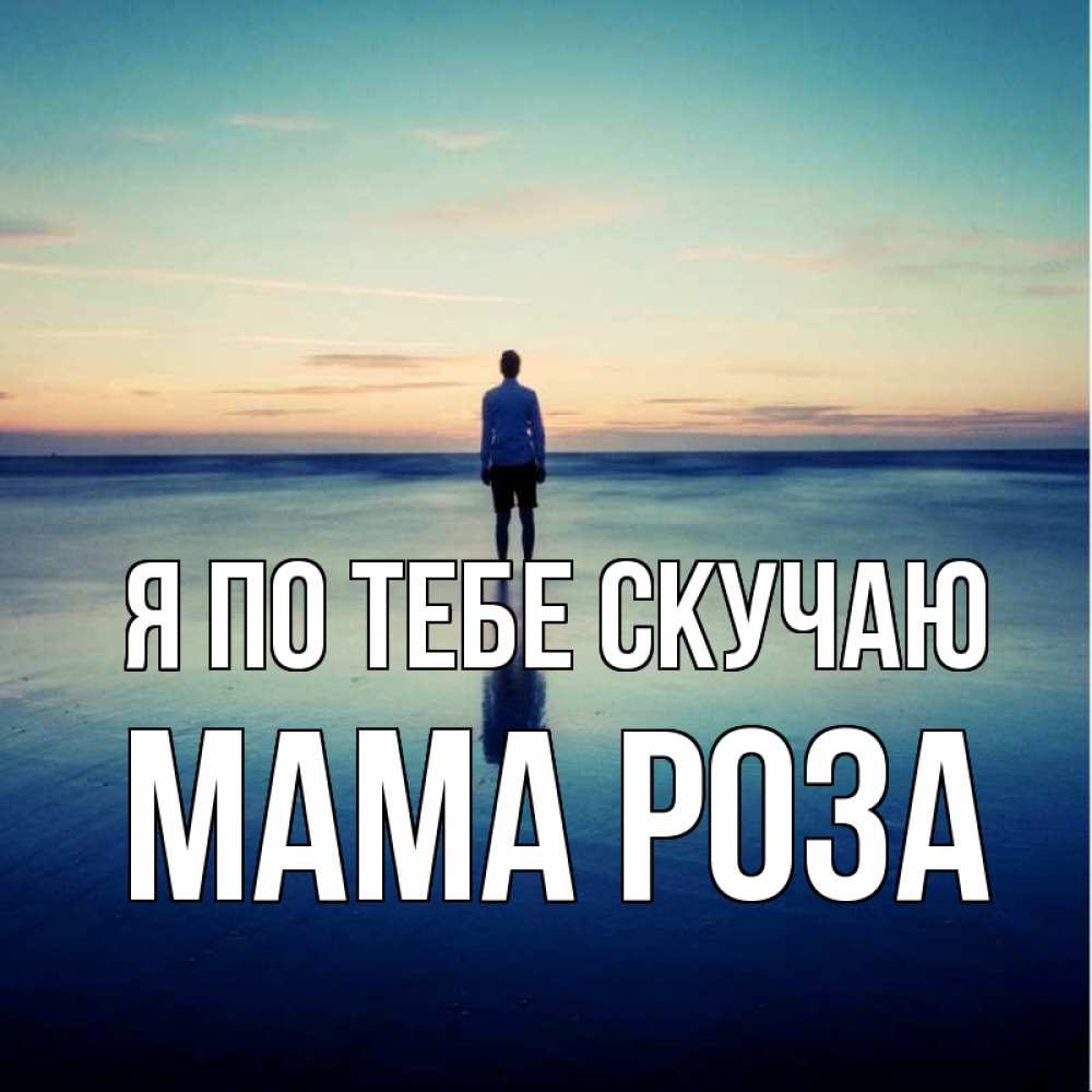 Открытка на каждый день с именем, Мама-Роза Я по тебе скучаю зима Прикольная открытка с пожеланием онлайн скачать бесплатно 