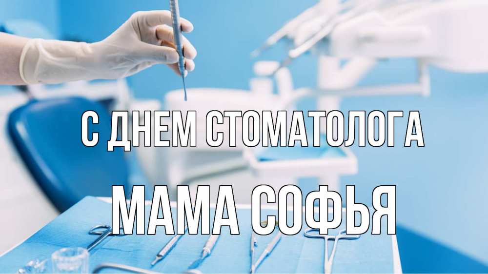 Открытка на каждый день с именем, Мама-Софья С днем стоматолога с днем стоматолога  1 Прикольная открытка с пожеланием онлайн скачать бесплатно 