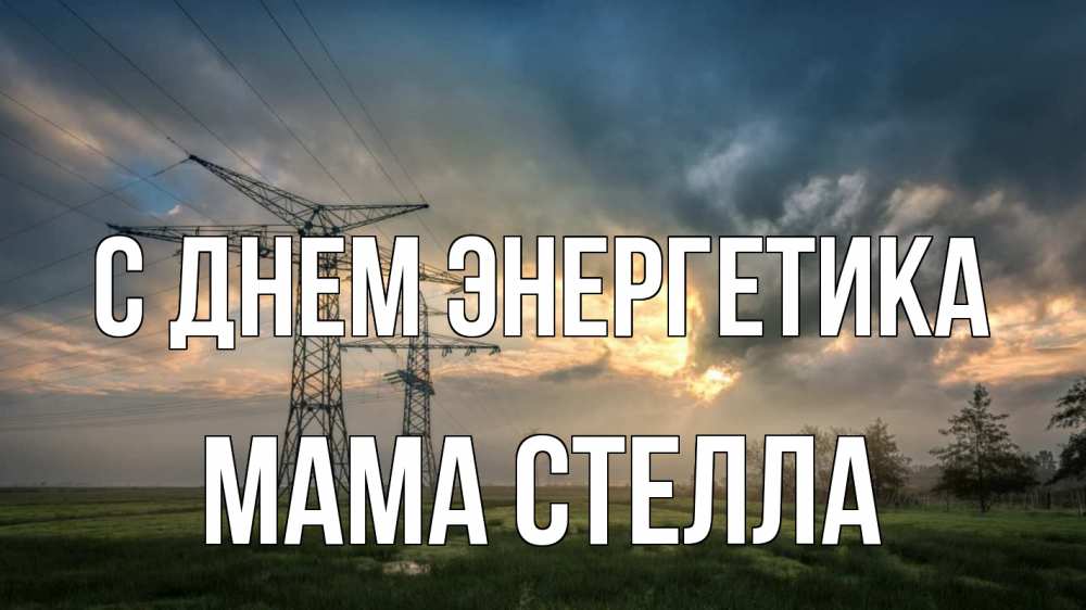 Открытка на каждый день с именем, Мама-Стелла С днем энергетика облака столбы линия Прикольная открытка с пожеланием онлайн скачать бесплатно 