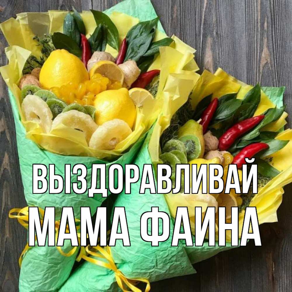 Открытка на каждый день с именем, Мама-Фаина Выздоравливай для скорейшего выздоровления Прикольная открытка с пожеланием онлайн скачать бесплатно 