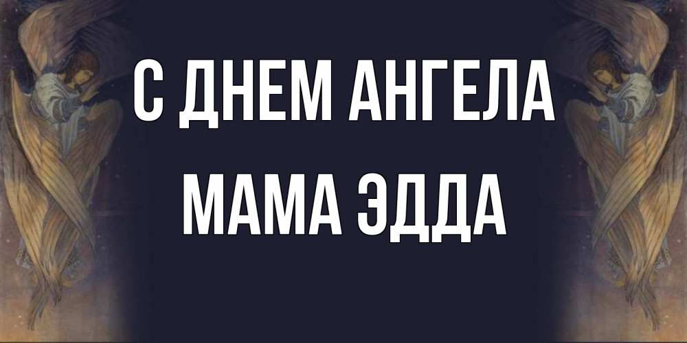 Открытка на каждый день с именем, Мама-Эдда С днем ангела день ангела Прикольная открытка с пожеланием онлайн скачать бесплатно 