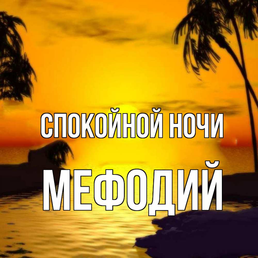 Открытка на каждый день с именем, Мефодий Спокойной ночи остров Прикольная открытка с пожеланием онлайн скачать бесплатно 