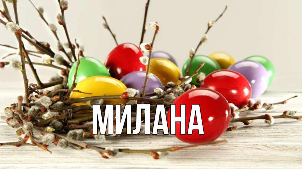 Открытка на каждый день с именем, Милана Главная пасха Прикольная открытка с пожеланием онлайн скачать бесплатно 