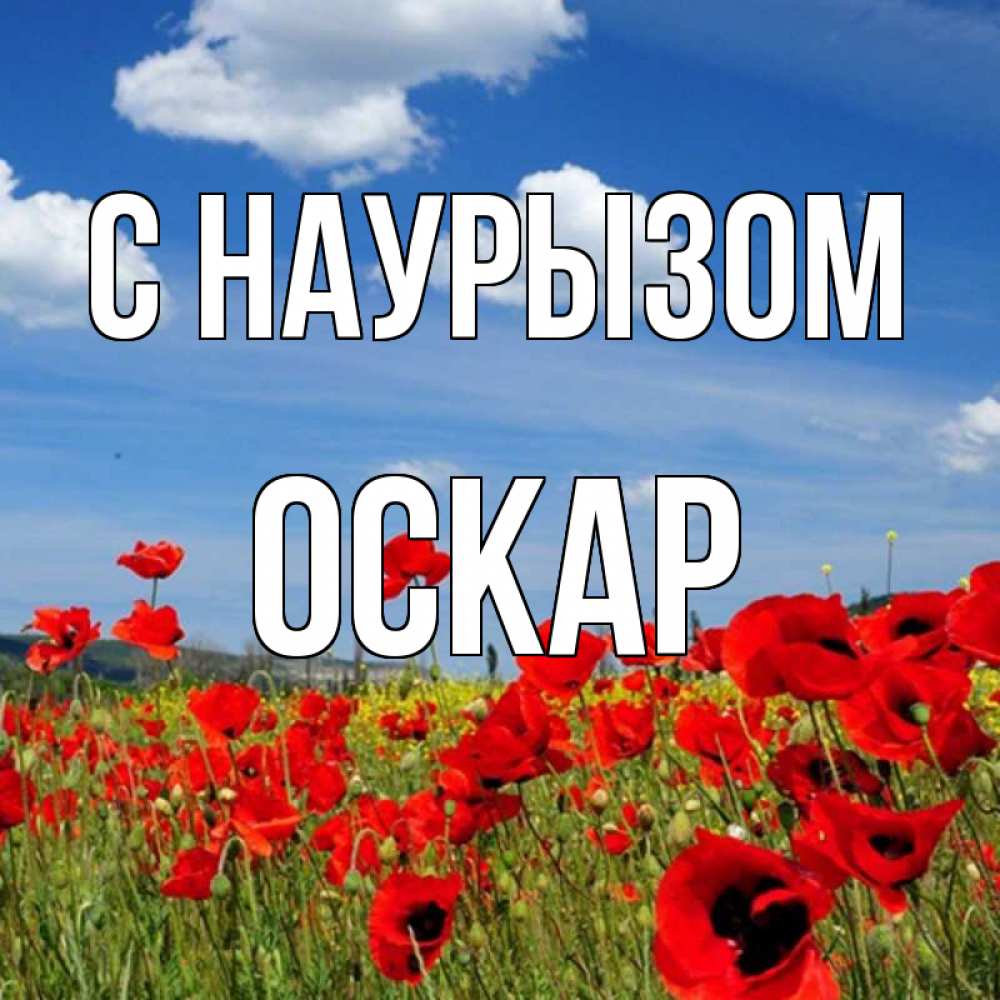Открытка на каждый день с именем, Оскар С наурызом праздник весны наурыз очень красивая картинка Прикольная открытка с пожеланием онлайн скачать бесплатно 
