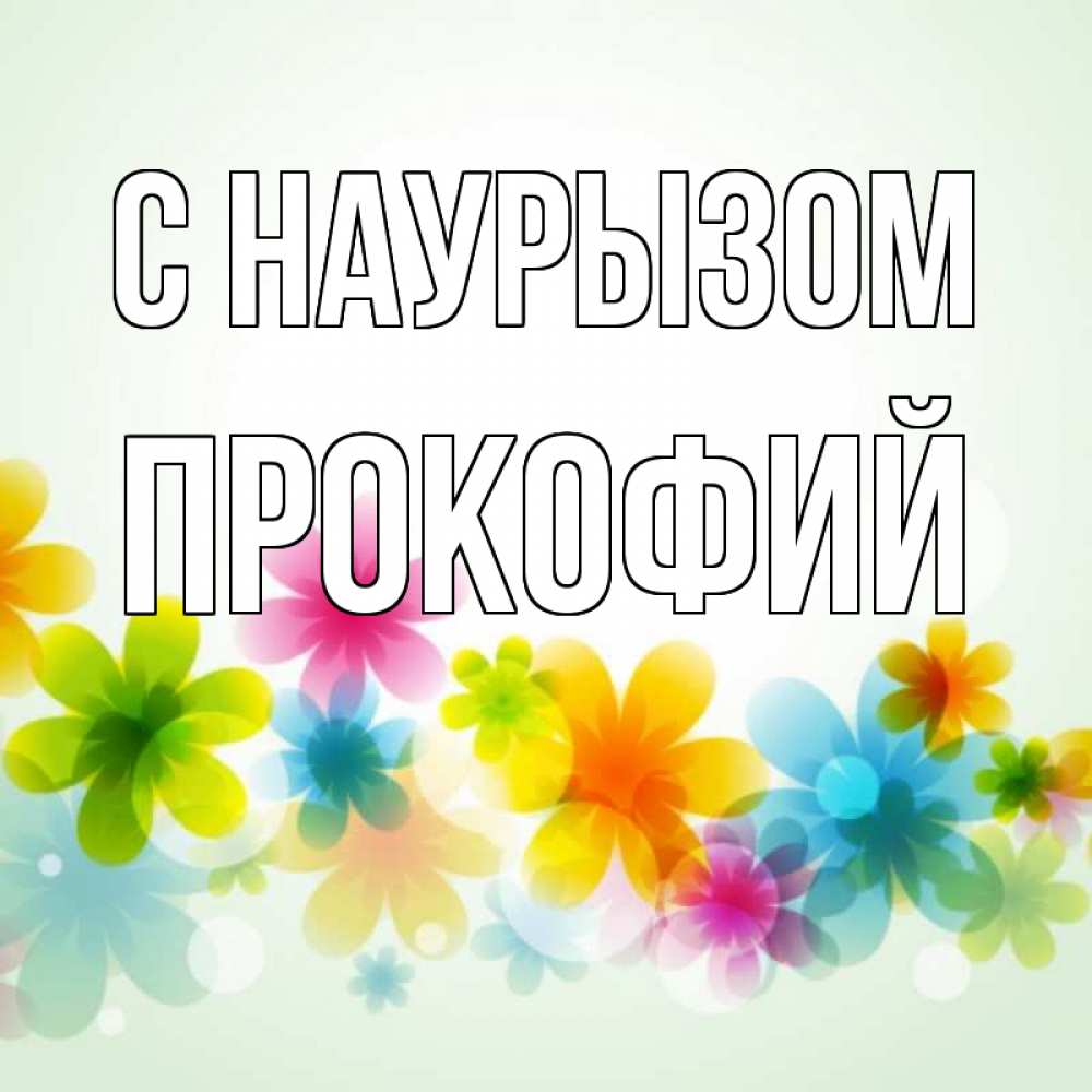 Открытка на каждый день с именем, Прокофий С наурызом цветы Прикольная открытка с пожеланием онлайн скачать бесплатно 