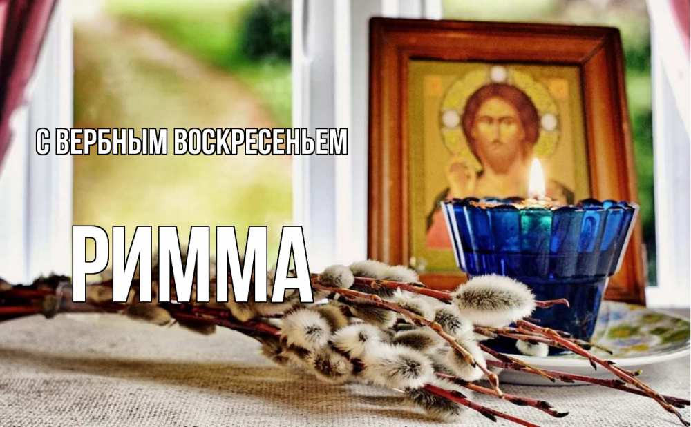 Открытка на каждый день с именем, Римма С вербным воскресеньем верба Прикольная открытка с пожеланием онлайн скачать бесплатно 