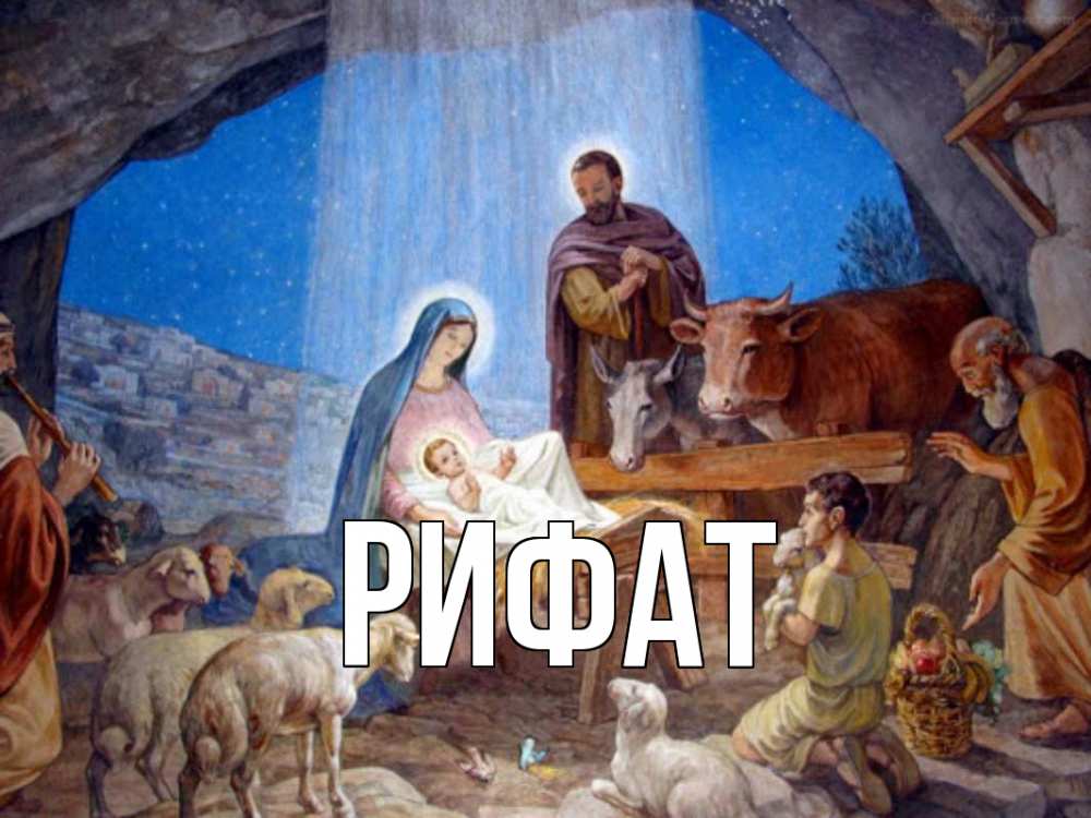 Открытка на каждый день с именем, Рифат Главная Хлев с животными, Иисус, рождество Прикольная открытка с пожеланием онлайн скачать бесплатно 