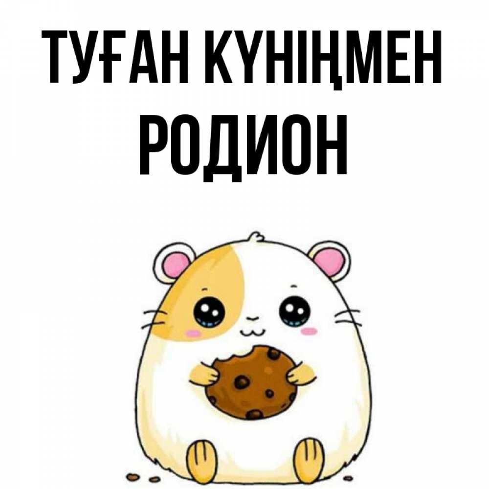 Открытка на каждый день с именем, Родион Туған күніңмен с днюхой Прикольная открытка с пожеланием онлайн скачать бесплатно 