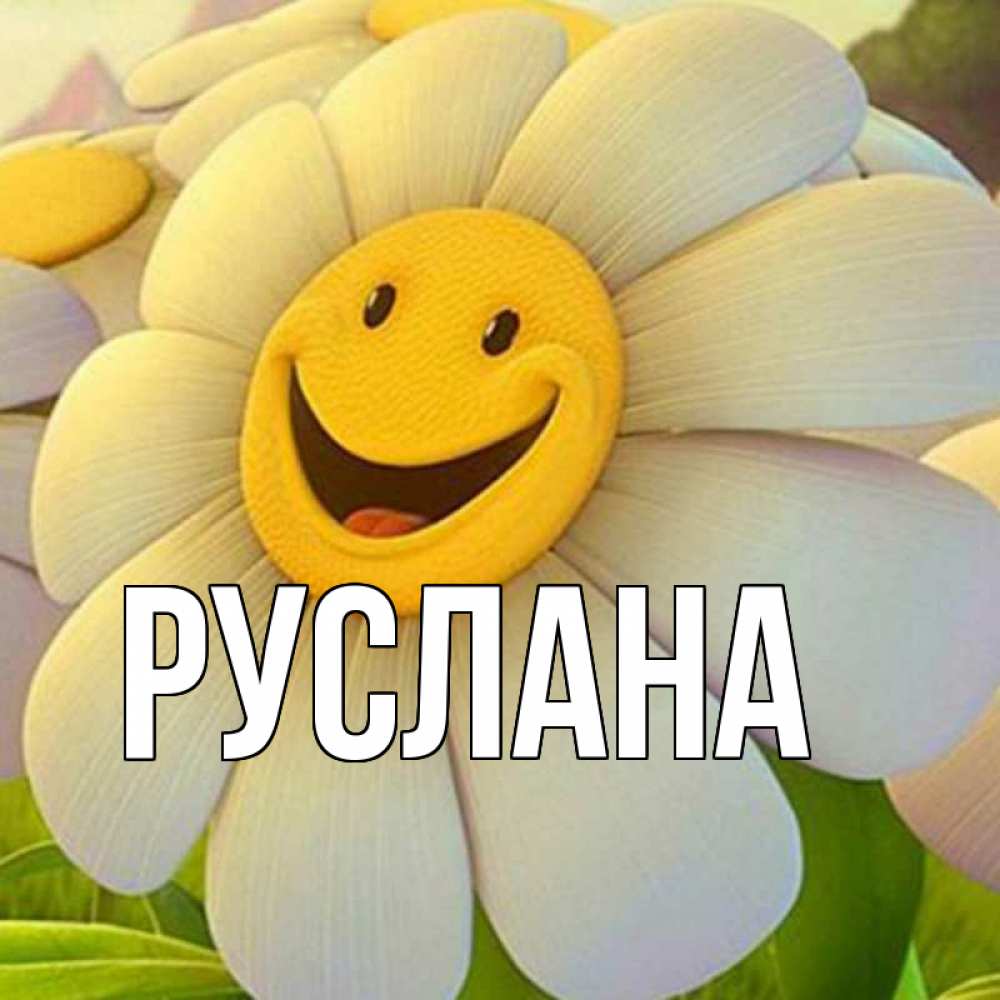 Открытка на каждый день с именем, Руслана Главная позитивные мысли Прикольная открытка с пожеланием онлайн скачать бесплатно 