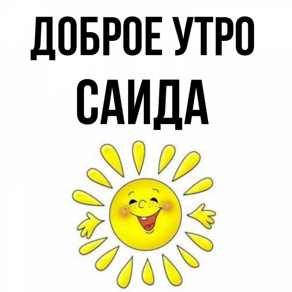 Открытка на каждый день с именем, Саида Доброе утро улыбка Прикольная открытка с пожеланием онлайн скачать бесплатно 