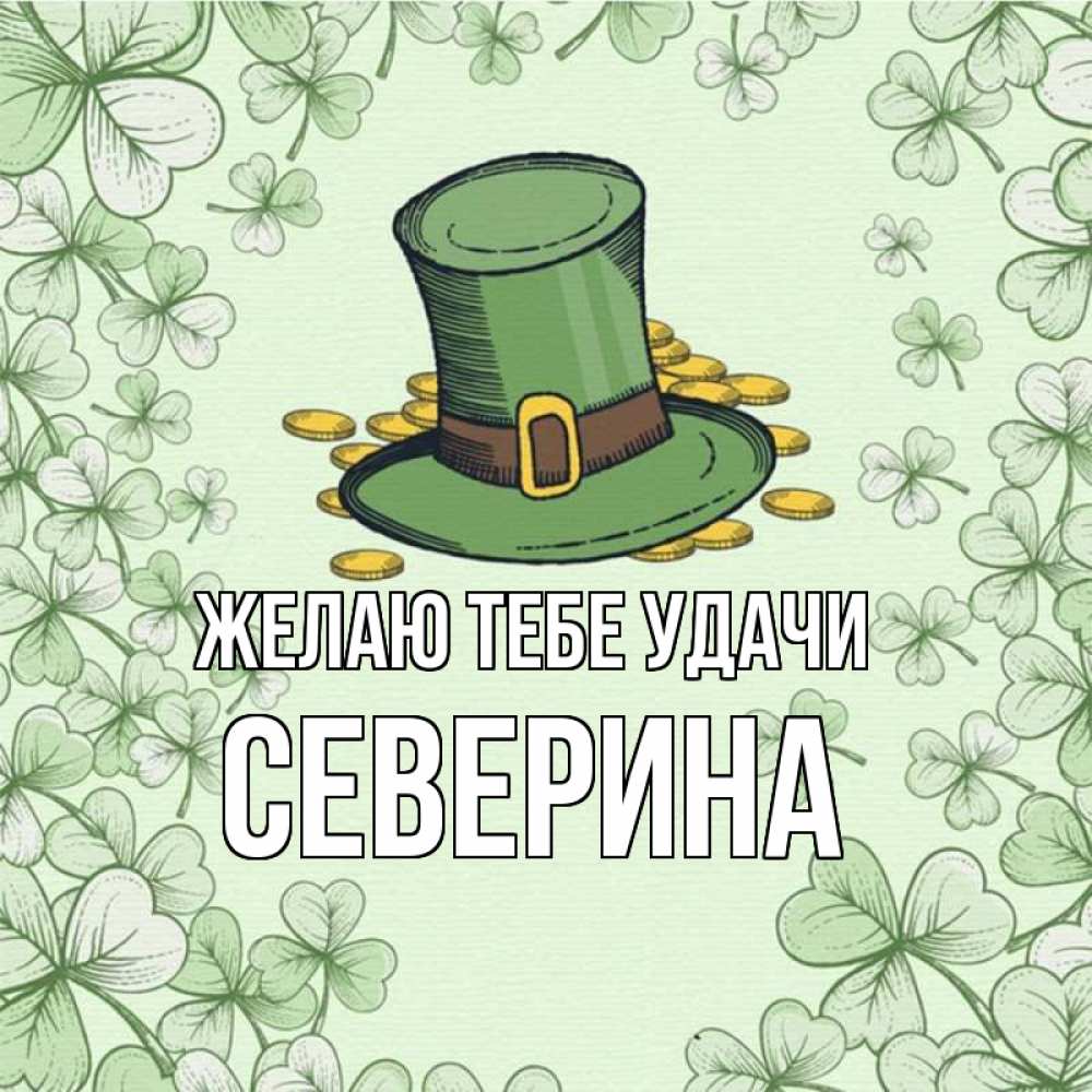 Открытка на каждый день с именем, Северина Желаю тебе удачи клевер Прикольная открытка с пожеланием онлайн скачать бесплатно 