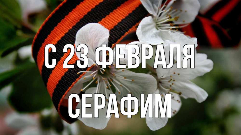 Открытка на каждый день с именем, Серафим С 23 февраля 23 февраля Прикольная открытка с пожеланием онлайн скачать бесплатно 