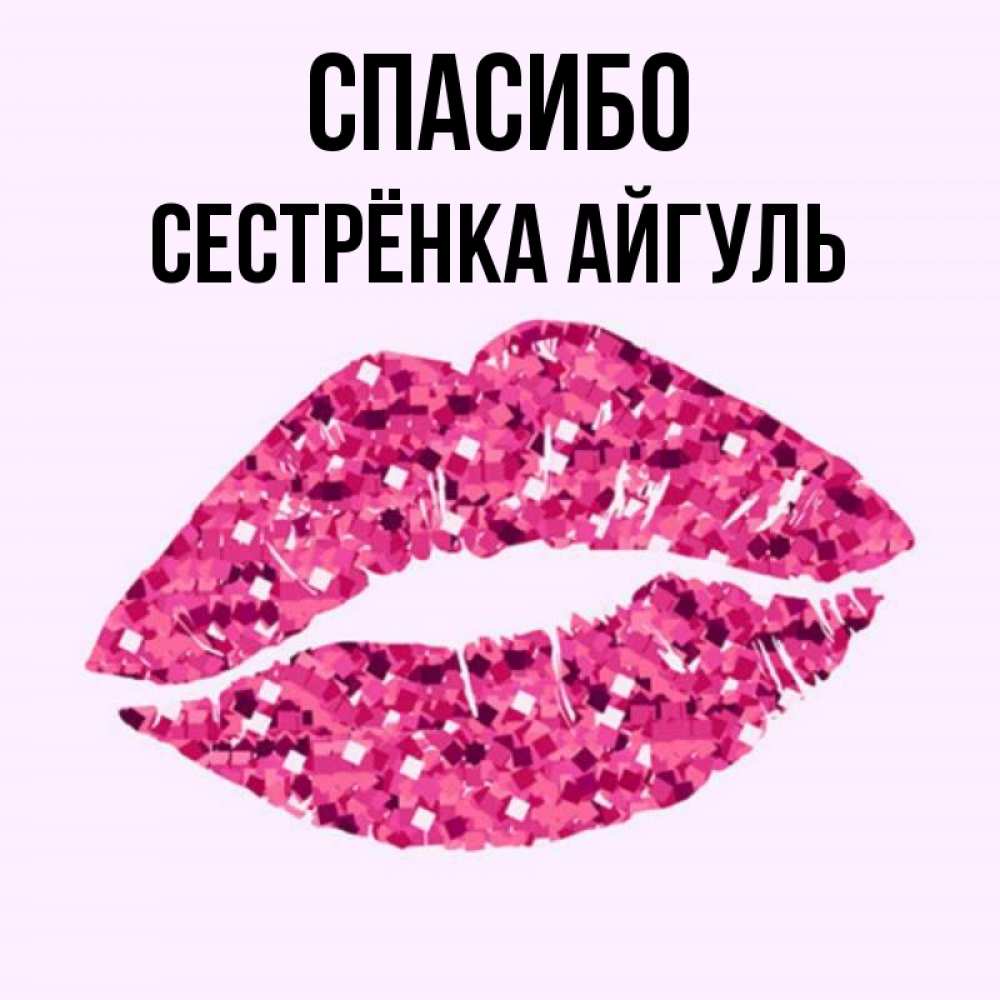 Открытка на каждый день с именем, Сестрёнка-Айгуль Спасибо благодарю губы с блестками Прикольная открытка с пожеланием онлайн скачать бесплатно 
