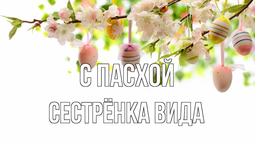 Открытка на каждый день с именем, Сестрёнка-Вида С пасхой пасха Прикольная открытка с пожеланием онлайн скачать бесплатно 