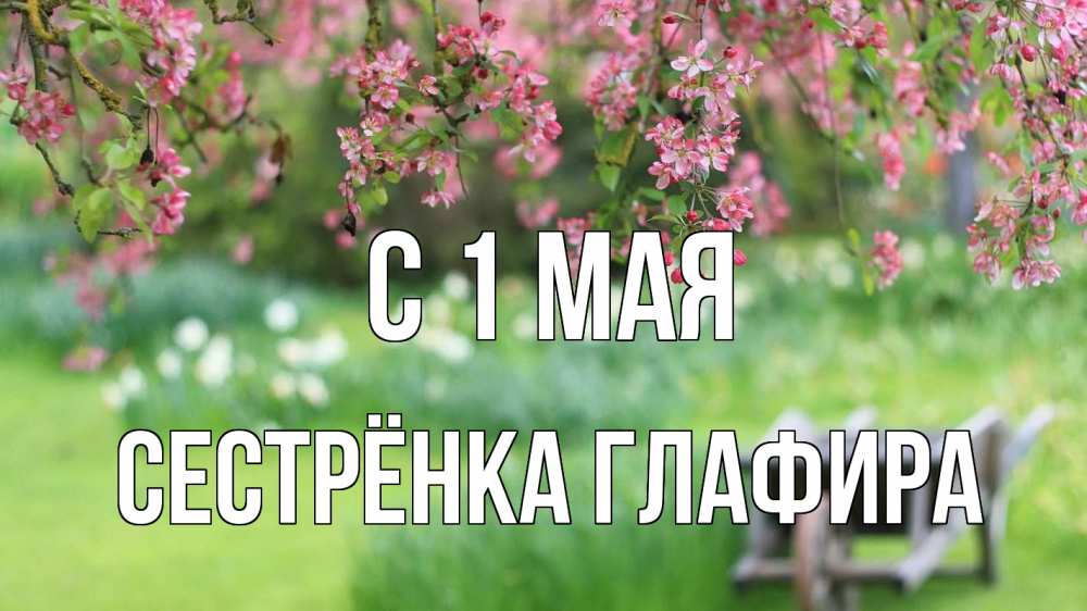 Открытка на каждый день с именем, Сестрёнка-Глафира С 1 мая С 1 мая Прикольная открытка с пожеланием онлайн скачать бесплатно 