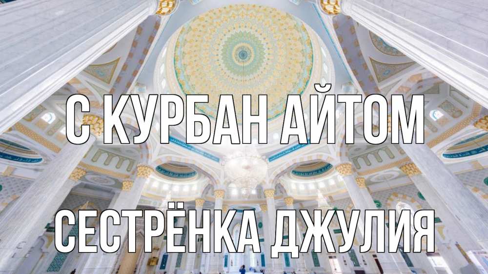 Открытка на каждый день с именем, Сестрёнка-Джулия С курбан айтом мечеть Прикольная открытка с пожеланием онлайн скачать бесплатно 