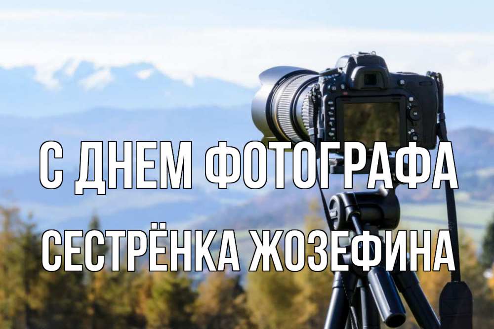 Открытка на каждый день с именем, Сестрёнка-Жозефина С днем фотографа с днем фотографа Прикольная открытка с пожеланием онлайн скачать бесплатно 