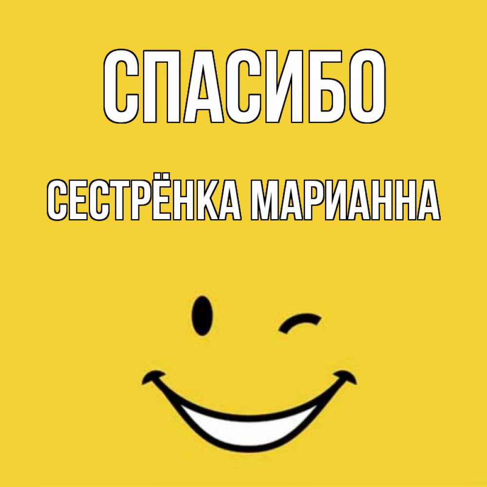 Открытка на каждый день с именем, Сестрёнка-Марианна Спасибо благодарю и улыбаюсь Прикольная открытка с пожеланием онлайн скачать бесплатно 