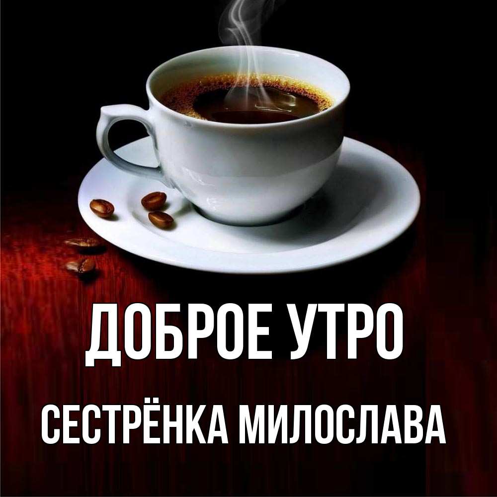 Открытка на каждый день с именем, Сестрёнка-Милослава Доброе утро белая посуда Прикольная открытка с пожеланием онлайн скачать бесплатно 