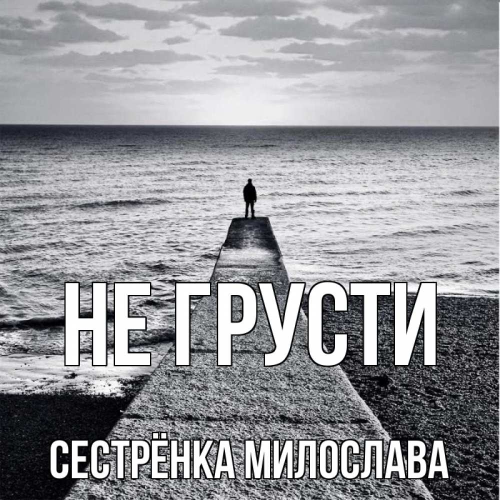 Открытка на каждый день с именем, Сестрёнка-Милослава Не грусти море Прикольная открытка с пожеланием онлайн скачать бесплатно 