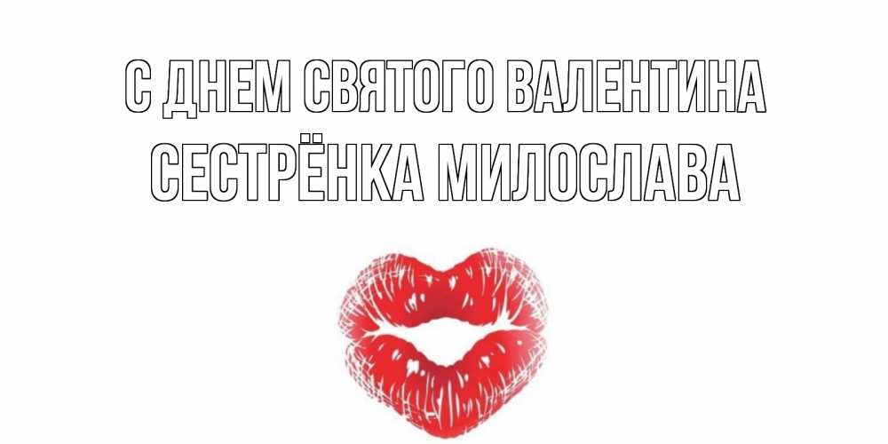 Открытка на каждый день с именем, Сестрёнка-Милослава С днем Святого Валентина валентинка с губками на день всех влюбленных Прикольная открытка с пожеланием онлайн скачать бесплатно 