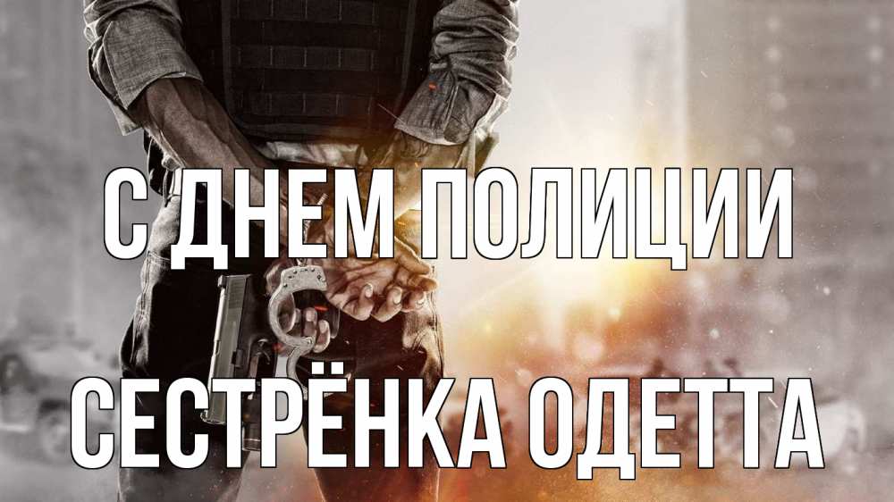 Открытка на каждый день с именем, Сестрёнка-Одетта С днем полиции оружие и наручники Прикольная открытка с пожеланием онлайн скачать бесплатно 