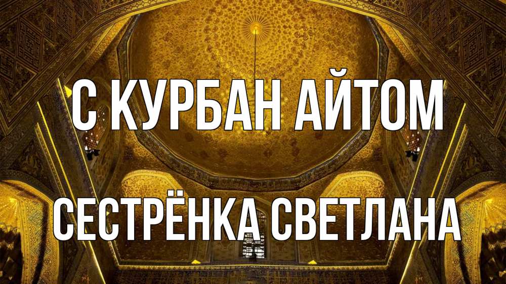 Открытка на каждый день с именем, Сестрёнка-Светлана С курбан айтом купол Прикольная открытка с пожеланием онлайн скачать бесплатно 