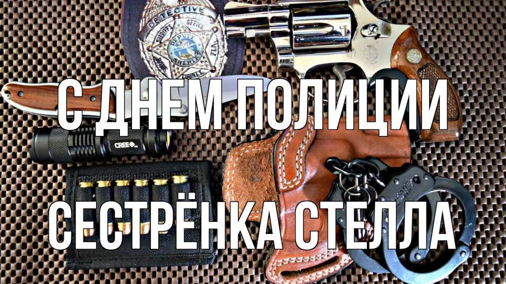Открытка на каждый день с именем, Сестрёнка-Стелла С днем полиции оружие Прикольная открытка с пожеланием онлайн скачать бесплатно 