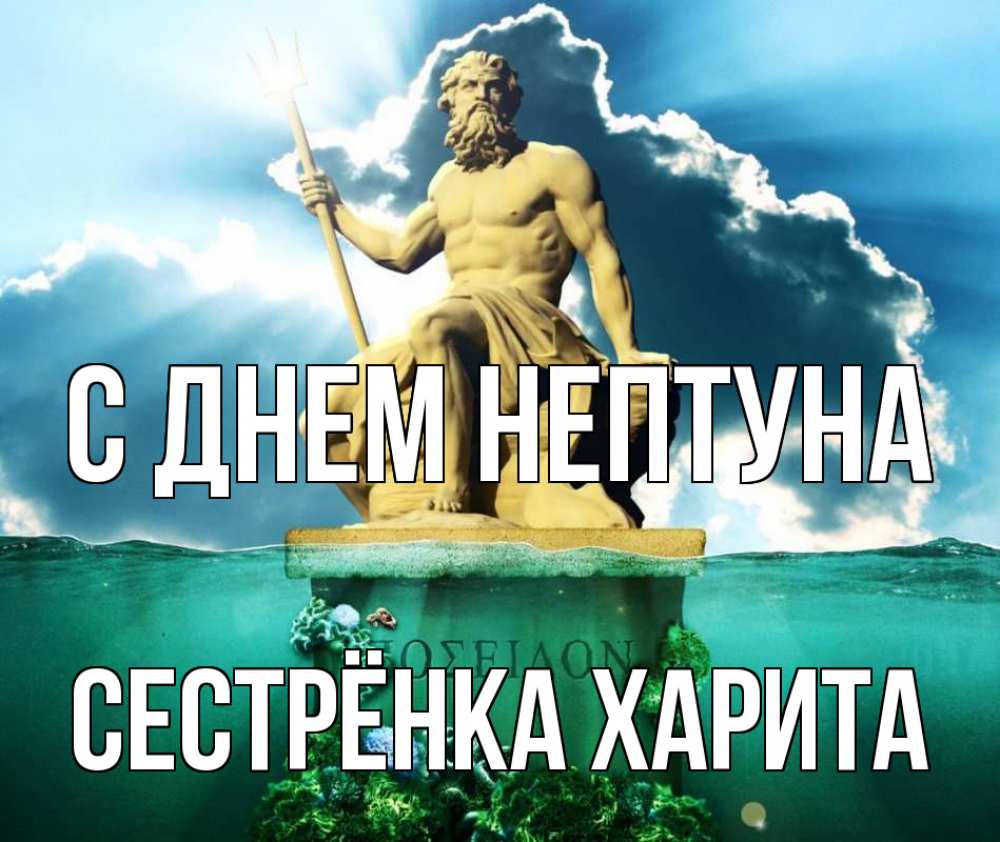 Открытка на каждый день с именем, Сестрёнка-Харита С днем нептуна с днем Нептуна Прикольная открытка с пожеланием онлайн скачать бесплатно 