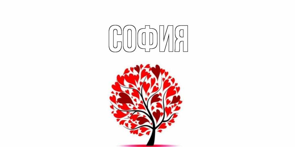 Открытка на каждый день с именем, София Главная открытка с пожеланием хорошего дня Прикольная открытка с пожеланием онлайн скачать бесплатно 