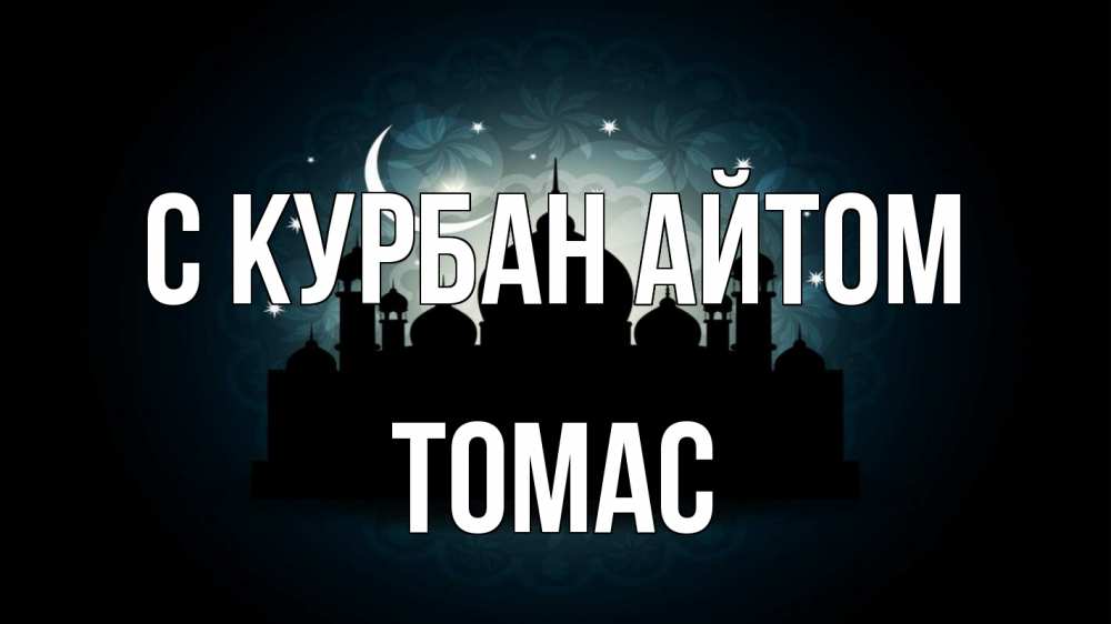 Открытка на каждый день с именем, Томас С курбан айтом мечеть Прикольная открытка с пожеланием онлайн скачать бесплатно 