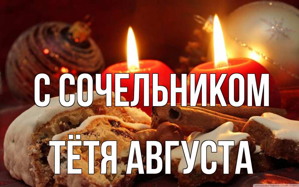 Открытка на каждый день с именем, Тётя-Августа С сочельником сочельник Прикольная открытка с пожеланием онлайн скачать бесплатно 