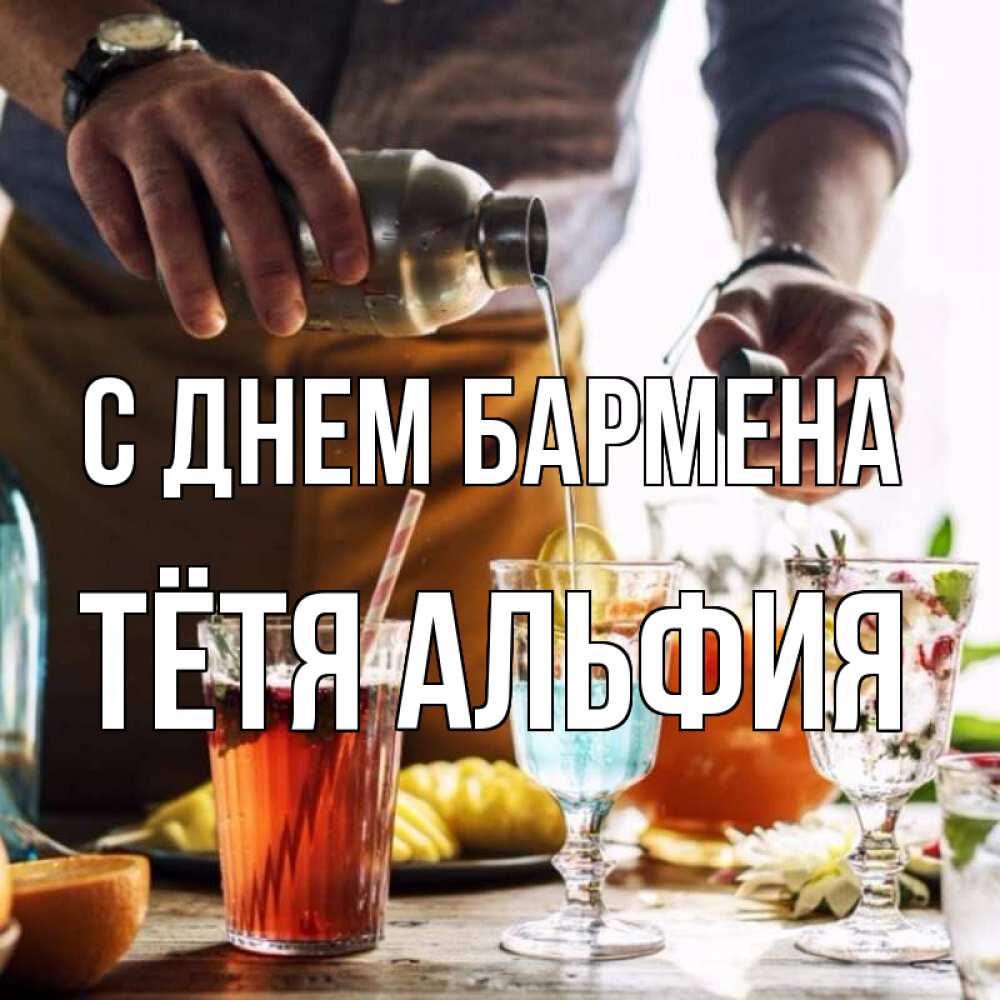 Открытка на каждый день с именем, Тётя-Альфия С днем бармена с днем бармена Прикольная открытка с пожеланием онлайн скачать бесплатно 