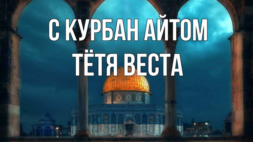 Открытка на каждый день с именем, Тётя-Веста С курбан айтом Мечеть Прикольная открытка с пожеланием онлайн скачать бесплатно 