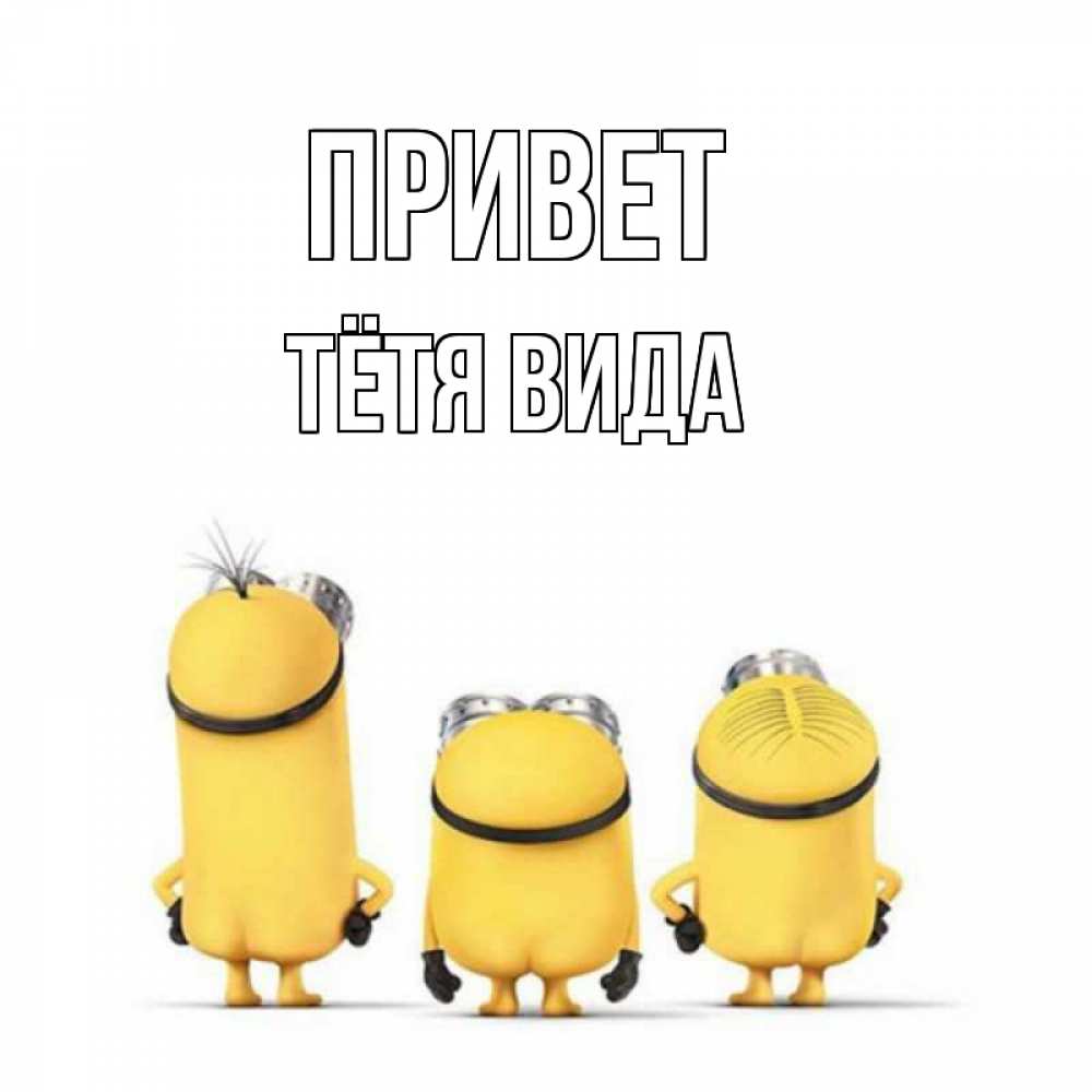 Открытка на каждый день с именем, Тётя-Вида Привет приветики Прикольная открытка с пожеланием онлайн скачать бесплатно 