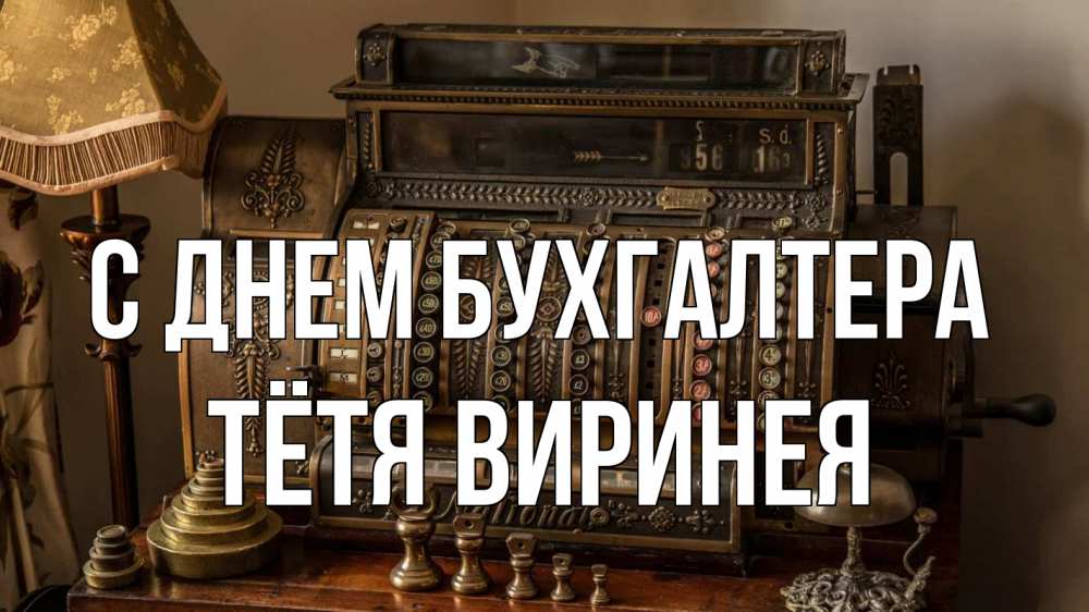 Открытка на каждый день с именем, Тётя-Виринея С днем бухгалтера с днем бухгалтера Прикольная открытка с пожеланием онлайн скачать бесплатно 