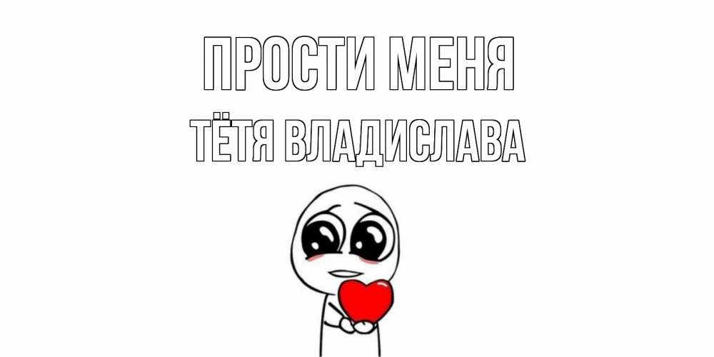 Открытка на каждый день с именем, Тётя-Владислава Прости меня тролль фейс с сердечком просит прощения Прикольная открытка с пожеланием онлайн скачать бесплатно 
