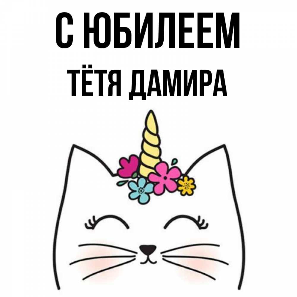 Открытка на каждый день с именем, Тётя-Дамира С юбилеем милый кот с одним рожком Прикольная открытка с пожеланием онлайн скачать бесплатно 